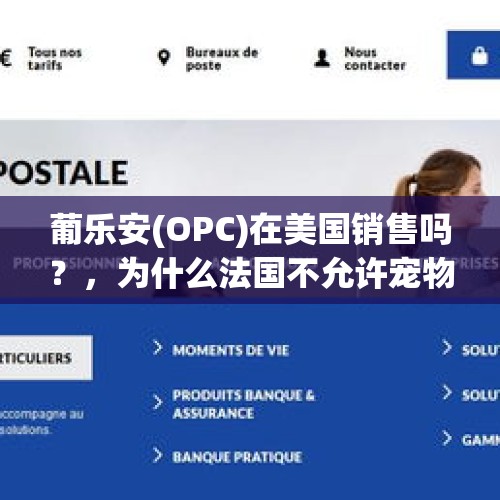 葡乐安(OPC)在美国销售吗？，为什么法国不允许宠物店卖宠物？