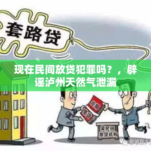 现在民间放贷犯罪吗？，辟谣泸州天然气泄漏