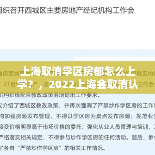 上海取消学区房都怎么上学？，2022上海会取消认房认贷吗？