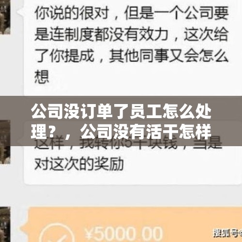 公司没订单了员工怎么处理？，公司没有活干怎样安抚员工？