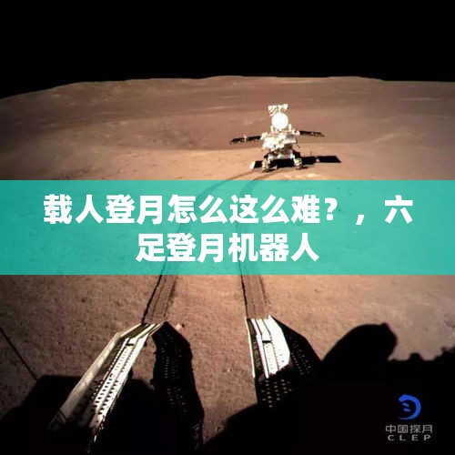 载人登月怎么这么难？，六足登月机器人