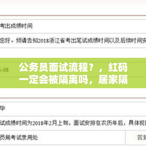 公务员面试流程？，红码一定会被隔离吗，居家隔离7天期间可以出门吗？
