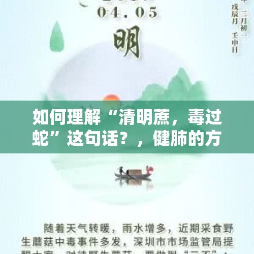 如何理解“清明蔗，毒过蛇”这句话？，健肺的方法有哪些？