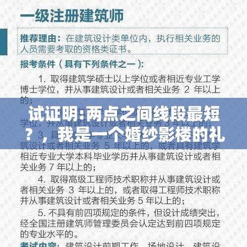 试证明:两点之间线段最短？，我是一个婚纱影楼的礼服师想问几个问题？