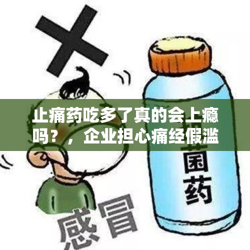 止痛药吃多了真的会上瘾吗？，企业担心痛经假滥用