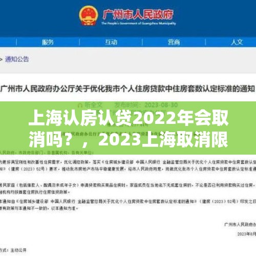 上海认房认贷2022年会取消吗？，2023上海取消限购了吗？