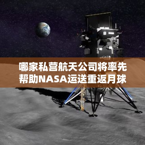 哪家私营航天公司将率先帮助NASA运送重返月球所需的机器人？，NASA将如何通过中型月球着陆器为漫游车任务提供支持？