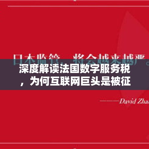 深度解读法国数字服务税，为何互联网巨头是被征收重点？，法国禁止电话推销