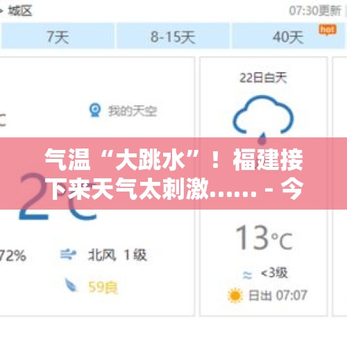 气温“大跳水”！福建接下来天气太刺激…… - 今日头条