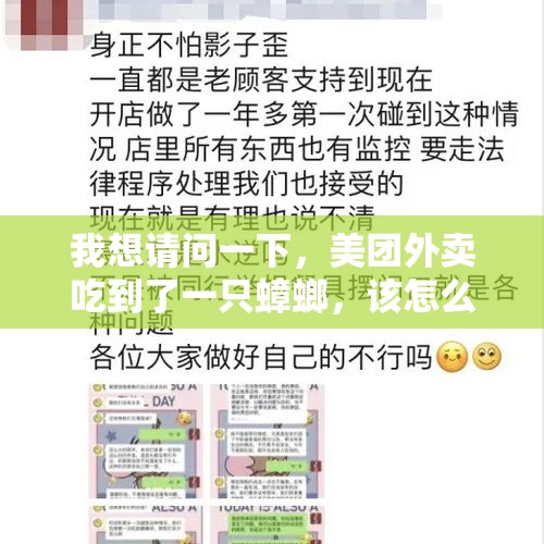 我想请问一下，美团外卖吃到了一只蟑螂，该怎么赔偿？，外卖吃出蟑螂你们会怎么办？