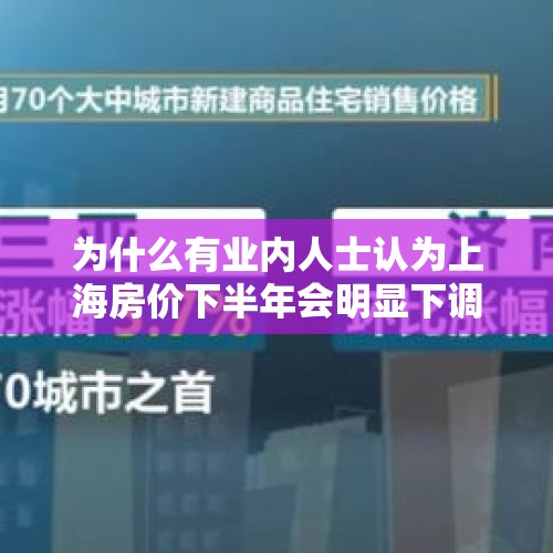 为什么有业内人士认为上海房价下半年会明显下调？，上海会取消经济适用房吗？