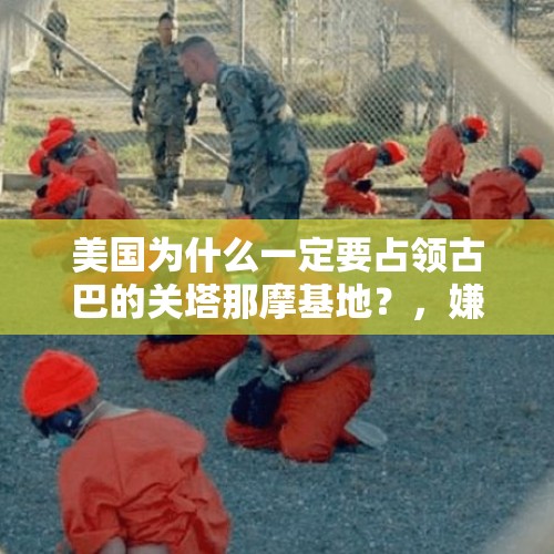 美国为什么一定要占领古巴的关塔那摩基地？，嫌疑人网约车中酣睡