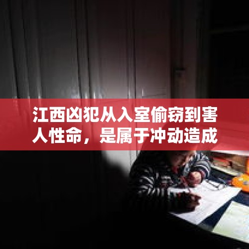 江西凶犯从入室偷窃到害人性命，是属于冲动造成的吗？，16岁少年落网，案发前为什么要向他的婶婶要钱？