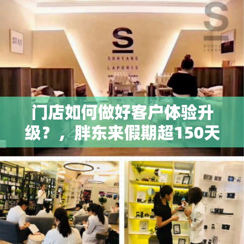 门店如何做好客户体验升级？，胖东来假期超150天