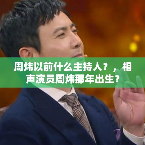 周炜以前什么主持人？，相声演员周炜那年出生？