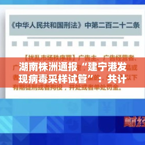 湖南株洲通报“建宁港发现病毒采样试管”：共计45根，为未使用状态 - 今日头条