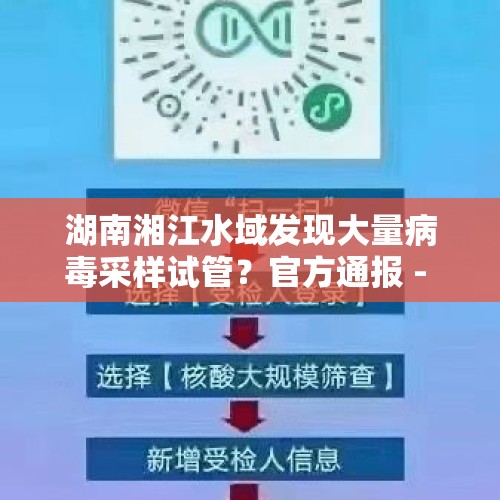 湖南湘江水域发现大量病毒采样试管？官方通报 - 今日头条