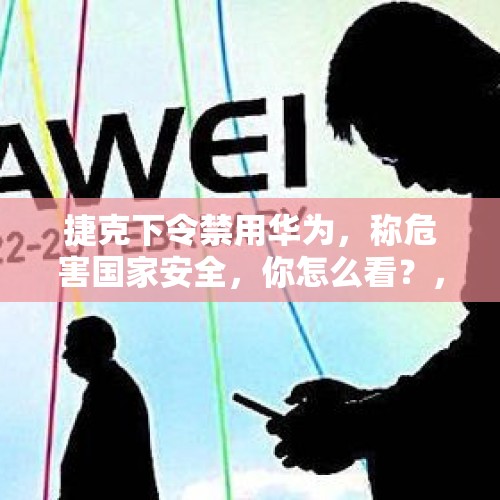 捷克下令禁用华为，称危害国家安全，你怎么看？，法国进口白兰地是真的吗？