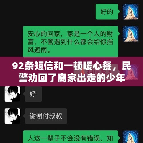 92条短信和一顿暖心餐，民警劝回了离家出走的少年 - 今日头条