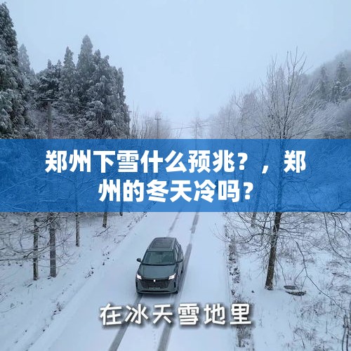 郑州下雪什么预兆？，郑州的冬天冷吗？