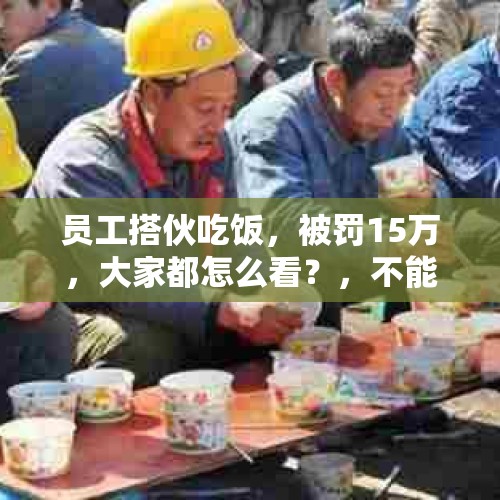 员工搭伙吃饭，被罚15万，大家都怎么看？，不能宴请公务人员吗？