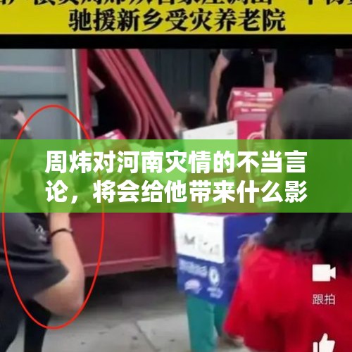 周炜对河南灾情的不当言论，将会给他带来什么影响？有望道歉吗？，许多军旅题材的小品上过央视春晚，那个让你印象深刻？