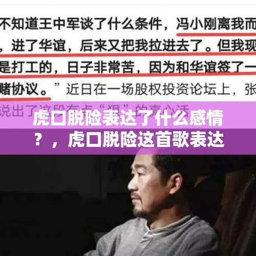 虎口脱险表达了什么感情？，虎口脱险这首歌表达什么意思？