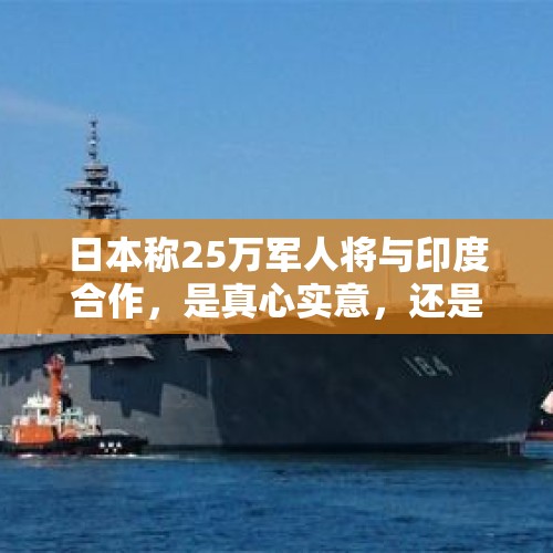 日本称25万军人将与印度合作，是真心实意，还是骗卖军火？，请问宪兵是什么意思？