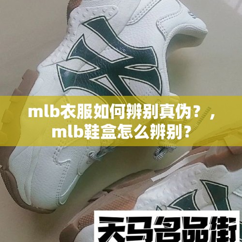 mlb衣服如何辨别真伪？，mlb鞋盒怎么辨别？