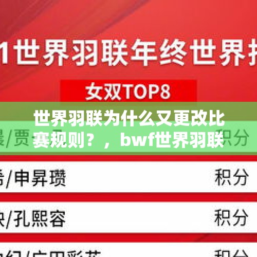 世界羽联为什么又更改比赛规则？，bwf世界羽联比赛规则？