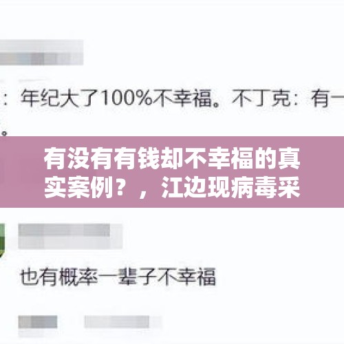 有没有有钱却不幸福的真实案例？，江边现病毒采样试管