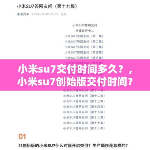 小米su7交付时间多久？，小米su7创始版交付时间？