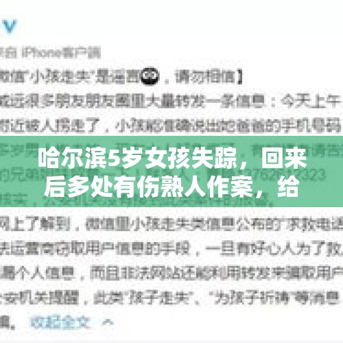 哈尔滨5岁女孩失踪，回来后多处有伤熟人作案，给我们什么启示？，无人机寻找老虎踪迹