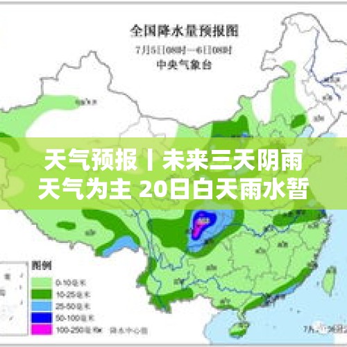 天气预报丨未来三天阴雨天气为主 20日白天雨水暂停 - 今日头条