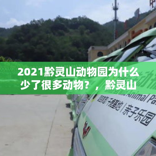 2021黔灵山动物园为什么少了很多动物？，黔灵山索道开通时间？