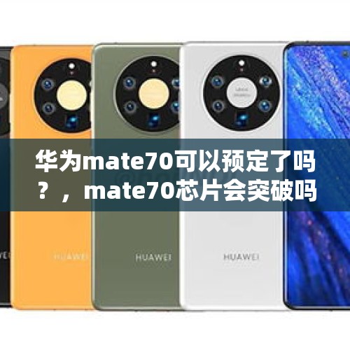 华为mate70可以预定了吗？，mate70芯片会突破吗？