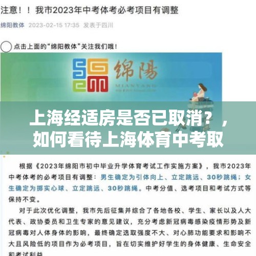 上海经适房是否已取消？，如何看待上海体育中考取消，直接满分？