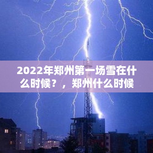 2022年郑州第一场雪在什么时候？，郑州什么时候会下雪？