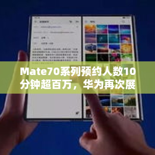 Mate70系列预约人数10分钟超百万，华为再次展现强大市场号召力