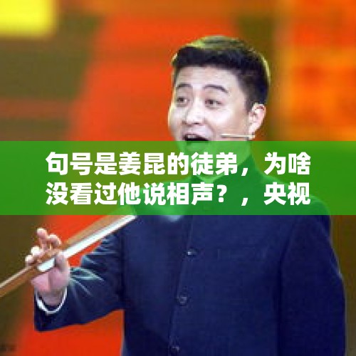 句号是姜昆的徒弟，为啥没看过他说相声？，央视记者周伟去世