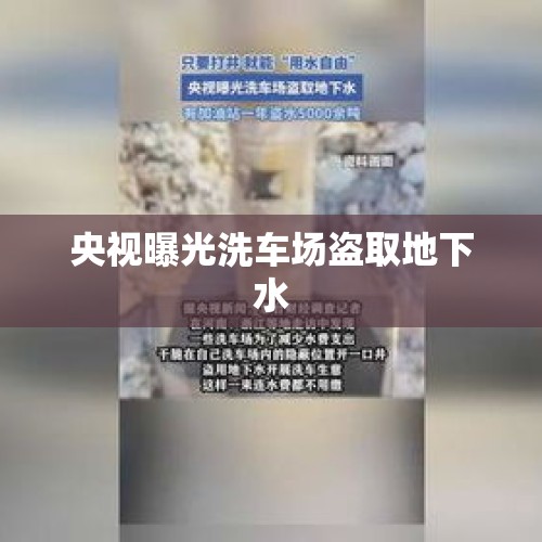 央视曝光洗车场盗取地下水