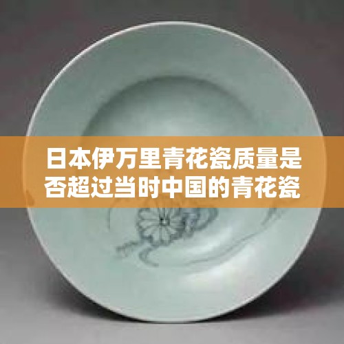 日本伊万里青花瓷质量是否超过当时中国的青花瓷？，发射一枚2亿吨当量的氢弹抵达日本东京会造成什么样的灾难？