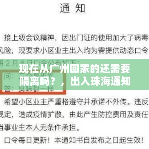 现在从广州回家的还需要隔离吗？，出入珠海通知最新规定？