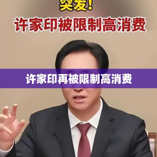 许家印再被限制高消费