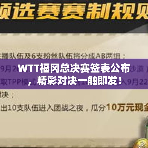 WTT福冈总决赛签表公布，精彩对决一触即发！