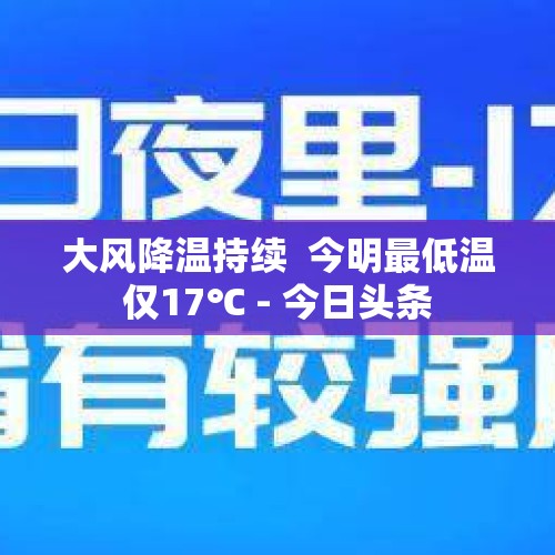 大风降温持续  今明最低温仅17℃ - 今日头条