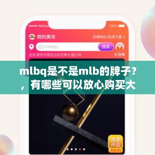 mlbq是不是mlb的牌子？，有哪些可以放心购买大牌的app？