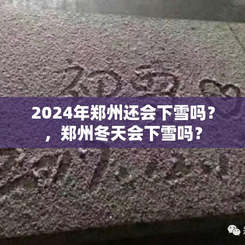 2024年郑州还会下雪吗？，郑州冬天会下雪吗？