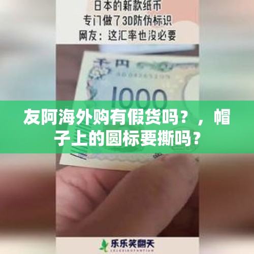 友阿海外购有假货吗？，帽子上的圆标要撕吗？