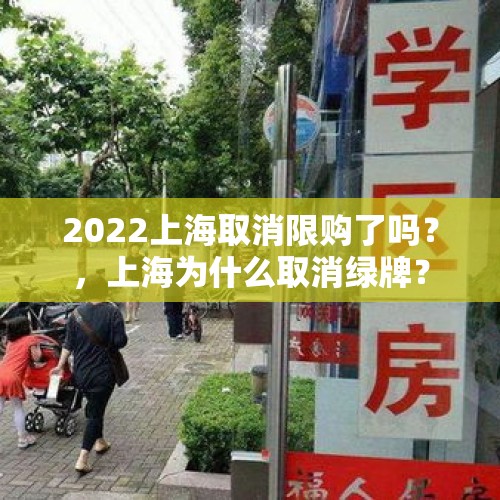 2022上海取消限购了吗？，上海为什么取消绿牌？